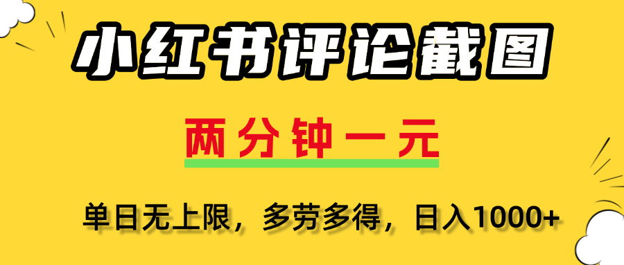 小红书评论截图，一条0.5元，多劳多得！安创网-网创项目资源站-副业项目-创业项目-搞钱项目安创网