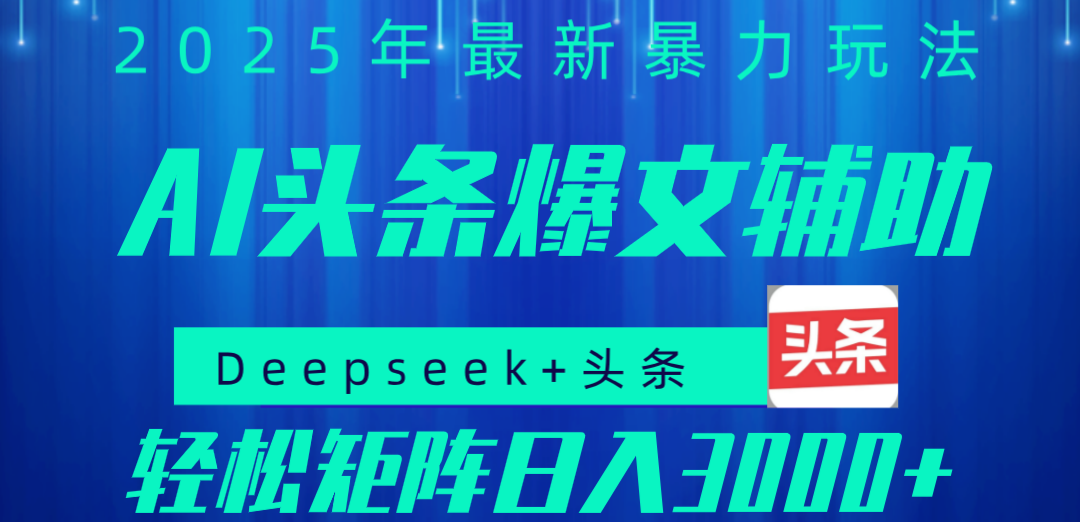 2025年AI头条掘金，利用爆文库+指令轻松实现日入1000+ 可轻松矩阵安创网-网创项目资源站-副业项目-创业项目-搞钱项目安创网