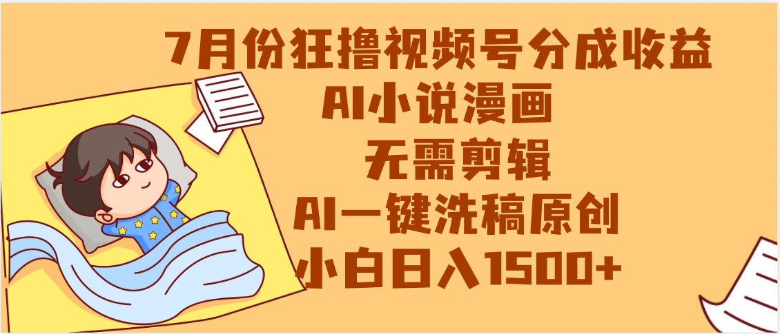 【7月份】狂撸视频号分成收益，AI小说漫画，无需剪辑，一键洗稿原创，小白日入1500+，副业必选项目安创网-网创项目资源站-副业项目-创业项目-搞钱项目安创网
