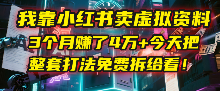 我靠“小红书卖虚拟资料”，3个月赚了4万+，今天把整套打法免费拆给你看！安创网-网创项目资源站-副业项目-创业项目-搞钱项目安创网