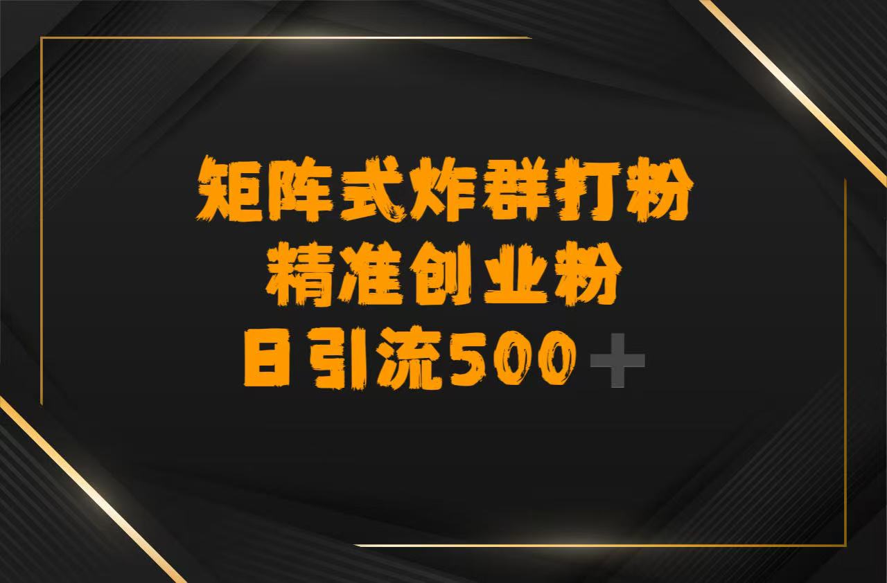 矩阵炸群打粉，日引流500➕精准创业粉安创网-网创项目资源站-副业项目-创业项目-搞钱项目安创网