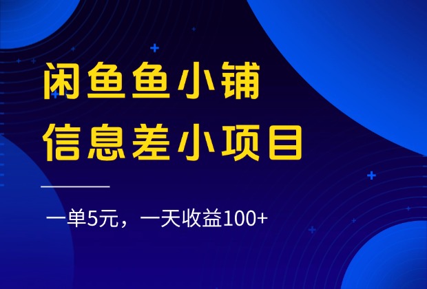 闲鱼鱼小铺信息差小项目，一单5元，一天收益100+安创网-网创项目资源站-副业项目-创业项目-搞钱项目安创网