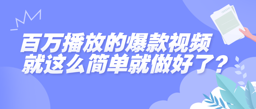 百万播放的爆款视频，就这么简单做好了？安创网-网创项目资源站-副业项目-创业项目-搞钱项目安创网