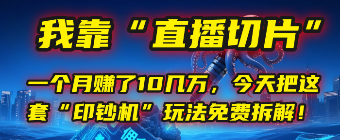 我靠“直播切片”，一个月赚了10几万，今天把这套“印钞机”玩法免费拆解！安创网-网创项目资源站-副业项目-创业项目-搞钱项目安创网