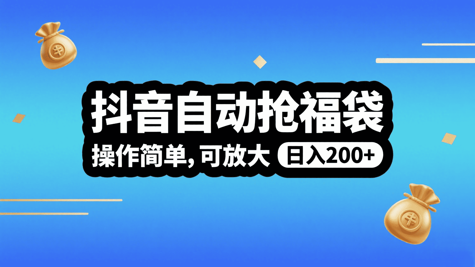 抖音自动抢福袋，操作简单，可矩阵，日入200+安创网-网创项目资源站-副业项目-创业项目-搞钱项目安创网