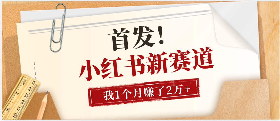 【首发】小红书全新赛道，我自己靠这个项目上个月收益2W+安创网-网创项目资源站-副业项目-创业项目-搞钱项目安创网