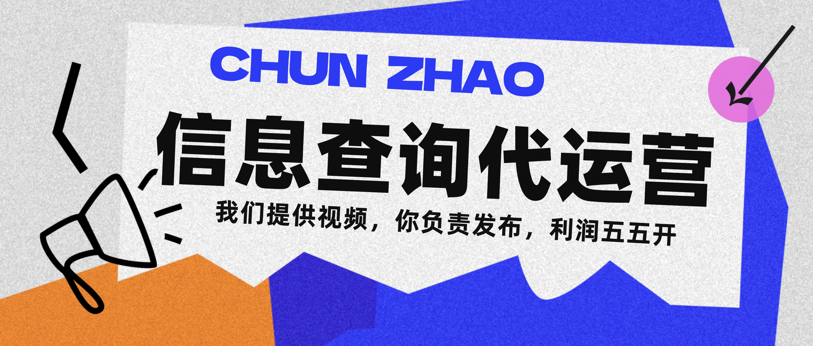 信息查询代运营小众蓝海爆款项目，每天发发视频，单日稳定变现500+安创网-网创项目资源站-副业项目-创业项目-搞钱项目安创网