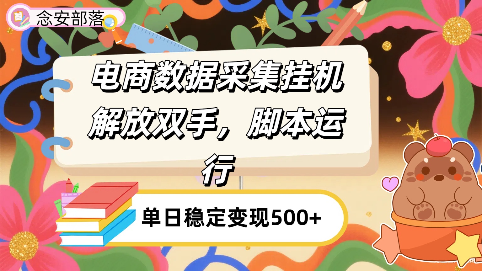 电商数据采集挂机，脚本运行，解放双手，日入500+安创网-网创项目资源站-副业项目-创业项目-搞钱项目安创网