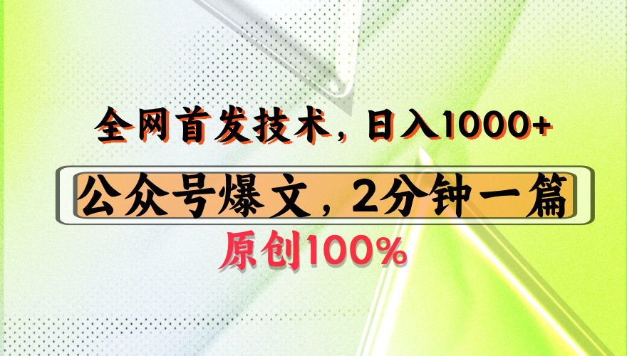 公众号流量主最新技术，一天1000+，可带货 接广告，操作简单容易上手安创网-网创项目资源站-副业项目-创业项目-搞钱项目安创网
