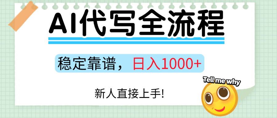 Ai代写最靠谱稳定的项目，新人直接上手，稳定日入三位数！安创网-网创项目资源站-副业项目-创业项目-搞钱项目安创网