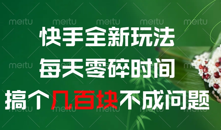 快手全新0撸玩法，每天零碎时间，搞个几百块不成问题安创网-网创项目资源站-副业项目-创业项目-搞钱项目安创网