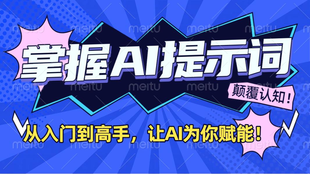 掌握AI提示词：从入门到高手，让AI成为你的超级助手！安创网-网创项目资源站-副业项目-创业项目-搞钱项目安创网