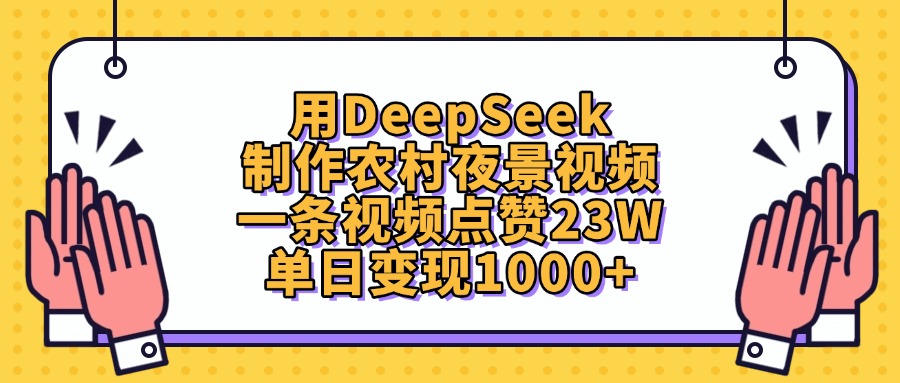 用DeepSeek制作农村夜景视频，单日变现1000+，一条视频点赞23W安创网-网创项目资源站-副业项目-创业项目-搞钱项目安创网