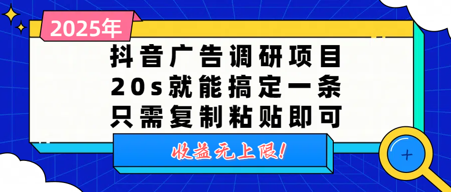 抖音广告调研项目，20s就能搞定一条，只需复制粘贴即可，收益无上限安创网-网创项目资源站-副业项目-创业项目-搞钱项目安创网