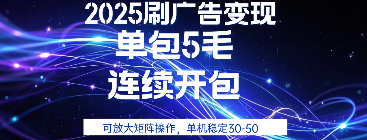 2025年零撸广告变现，单广5毛，可矩阵放大操作,单机稳定30-50安创网-网创项目资源站-副业项目-创业项目-搞钱项目安创网
