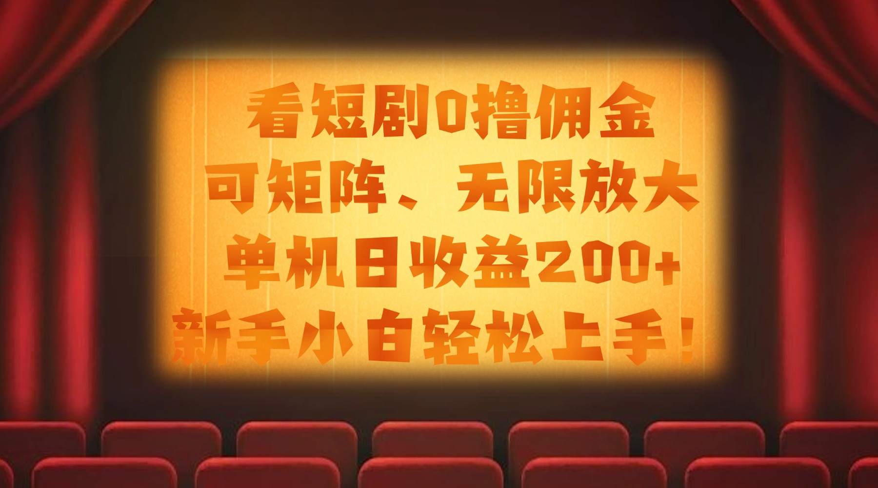看短剧0撸佣金，可矩阵无限放大，单机日收益200+，新手小白轻松上手！安创网-网创项目资源站-副业项目-创业项目-搞钱项目安创网