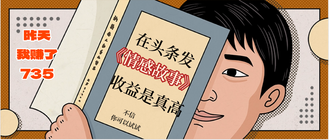 在头条做《情感故事》二创小故事，收益暴增，昨天收益735+安创网-网创项目资源站-副业项目-创业项目-搞钱项目安创网