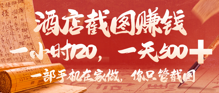 美团酒店截图，你只管截图，一小时 120，一天 500，一部手机在家做安创网-网创项目资源站-副业项目-创业项目-搞钱项目安创网