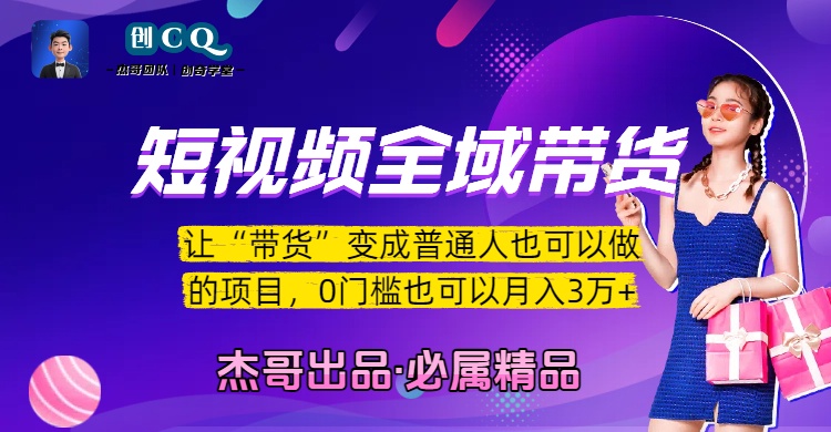 短视频全域带货，让“带货”变成普通人也可以做的项目，0门槛也可以月入3万加安创网-网创项目资源站-副业项目-创业项目-搞钱项目安创网