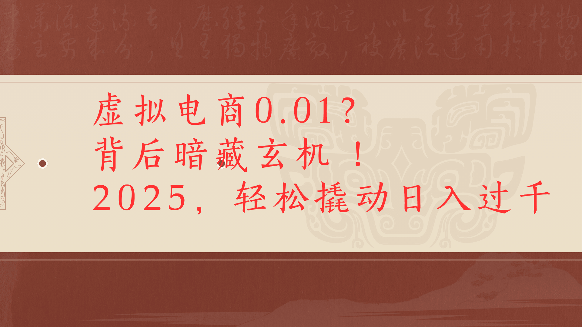 虚拟资料新玩法0成本电商项目带你扭转乾坤日入500+安创网-网创项目资源站-副业项目-创业项目-搞钱项目安创网
