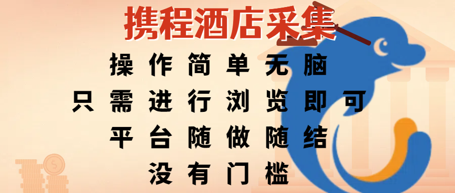 携程酒店采集，操作简单无脑，只需进行浏览即可，平台随做随结，没有门槛，赚钱竟是如此容易安创网-网创项目资源站-副业项目-创业项目-搞钱项目安创网