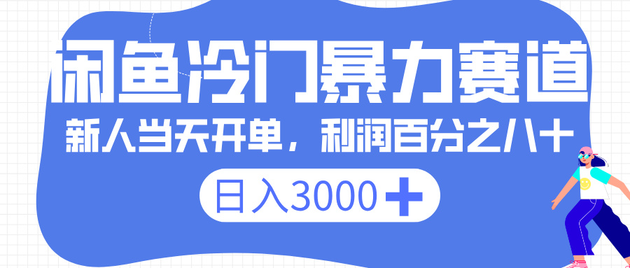 闲鱼冷门暴力赛道，一单 80%利润，新人轻松日入 3000+安创网-网创项目资源站-副业项目-创业项目-搞钱项目安创网