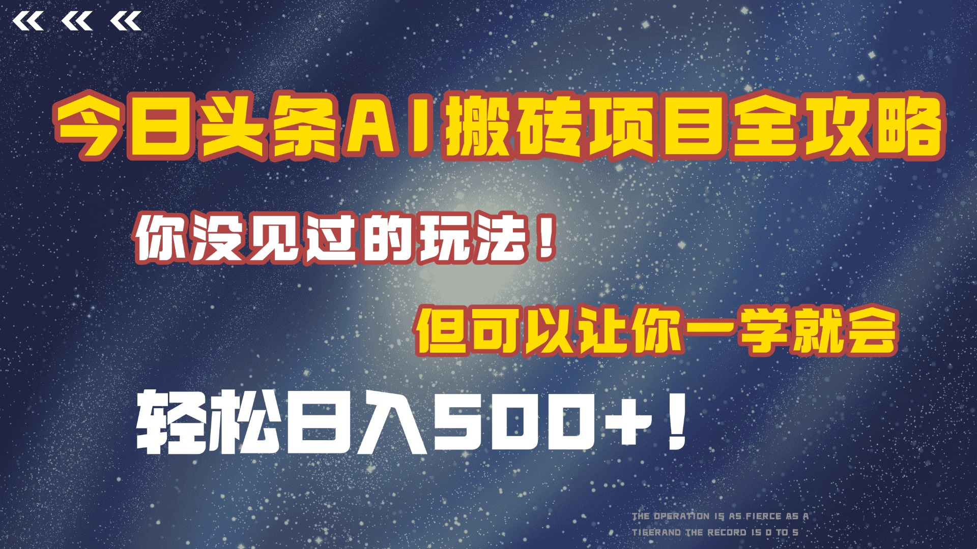 今日头条AI搬砖项目全攻略！保证市面上你没见过的玩法，但可以让你一学就会，轻松日入500＋！安创网-网创项目资源站-副业项目-创业项目-搞钱项目安创网