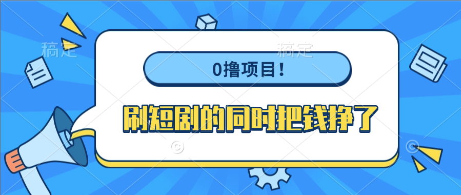 0撸项目！刷短剧的同时把钱挣了安创网-网创项目资源站-副业项目-创业项目-搞钱项目安创网