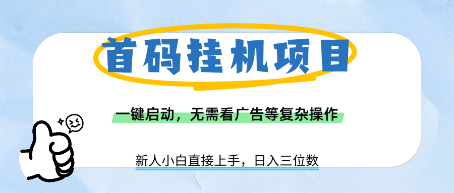 首码挂机项目，一键启动，无需看广告等复杂操作，新手小白日入三位数安创网-网创项目资源站-副业项目-创业项目-搞钱项目安创网