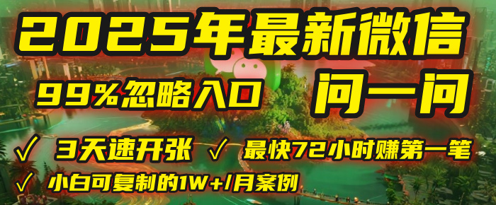 2025年，被99%的人忽视的微信问一问：每天写300字，最快3天就能“开张”赚到第一笔钱，有人已稳定月入1W+！安创网-网创项目资源站-副业项目-创业项目-搞钱项目安创网