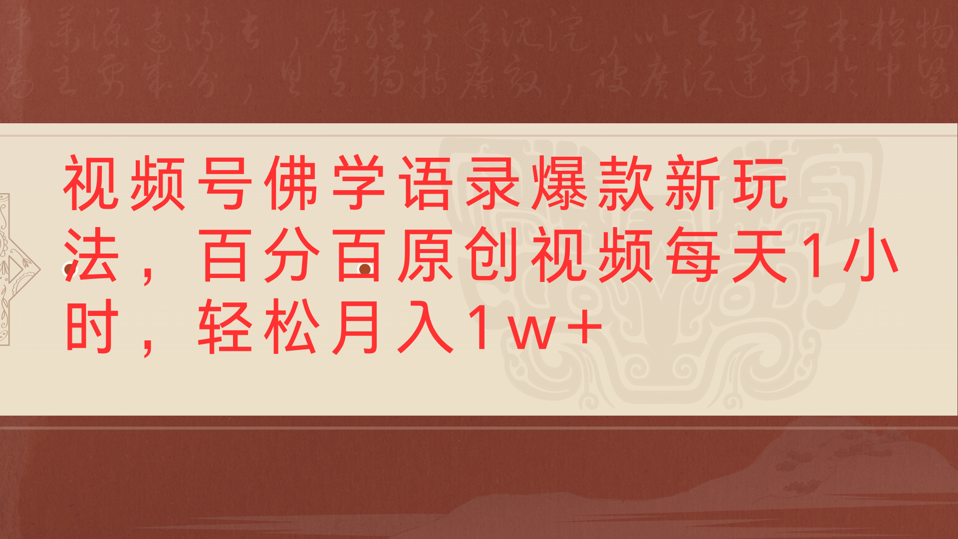 视频号佛学语录爆款新玩法，百分百原创视频每天1小时，轻松月入1w+安创网-网创项目资源站-副业项目-创业项目-搞钱项目安创网