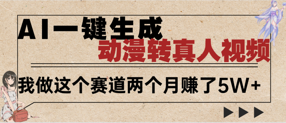 2025年AI黑科技，AI一键动漫转真人，一条视频点赞100w+，日入2000+，多种变现方式安创网-网创项目资源站-副业项目-创业项目-搞钱项目安创网