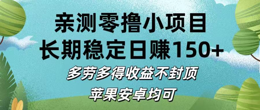 亲测零撸小项目:长期稳定日赚150+，多劳多得收益不封顶，苹果安卓均可安创网-网创项目资源站-副业项目-创业项目-搞钱项目安创网