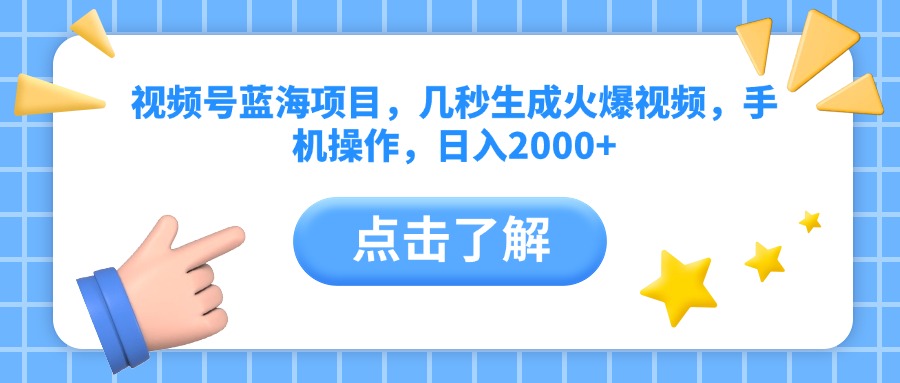视频号蓝海项目，几秒生成火爆视频，手机操作，日入2000+vv安创网-网创项目资源站-副业项目-创业项目-搞钱项目安创网