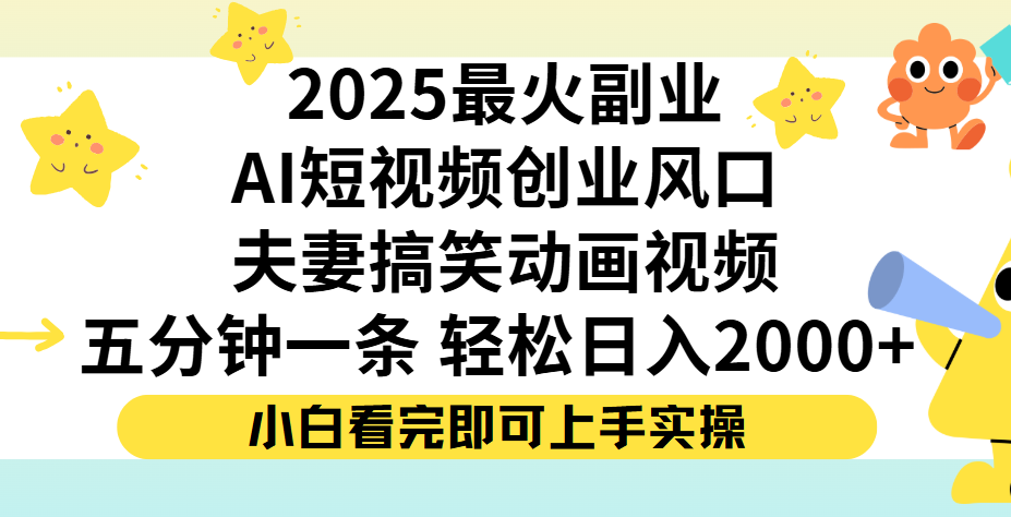 夫妻搞笑对话动画短视频，Ai短视频创业风口！五分钟做一条，矩阵操作，轻松日入 2000+安创网-网创项目资源站-副业项目-创业项目-搞钱项目安创网