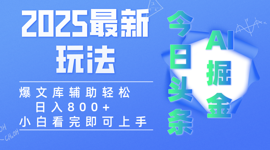 2025年今日头条最新玩法，一键生成爆款，轻松实现矩阵日入3000+安创网-网创项目资源站-副业项目-创业项目-搞钱项目安创网