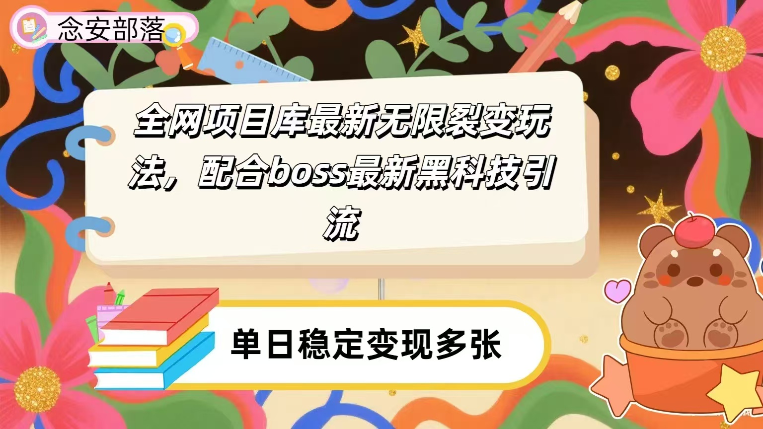 全网资源库无限裂变玩法，配合最新boss黑科技暴力引流，日赚2000＋安创网-网创项目资源站-副业项目-创业项目-搞钱项目安创网