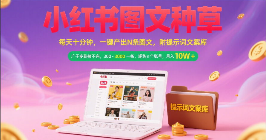 小红书图文种草   每天十分钟 一键产出N条图文 附提示词文案库广子多到接不完 300-3000一条 矩阵n个账号 月入10W+安创网-网创项目资源站-副业项目-创业项目-搞钱项目安创网