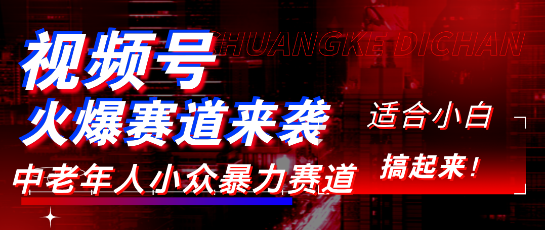 视频号玩法，最新爆火赛道，中老年人深信不疑，适合小白，宝妈，轻松实现日入1000+安创网-网创项目资源站-副业项目-创业项目-搞钱项目安创网