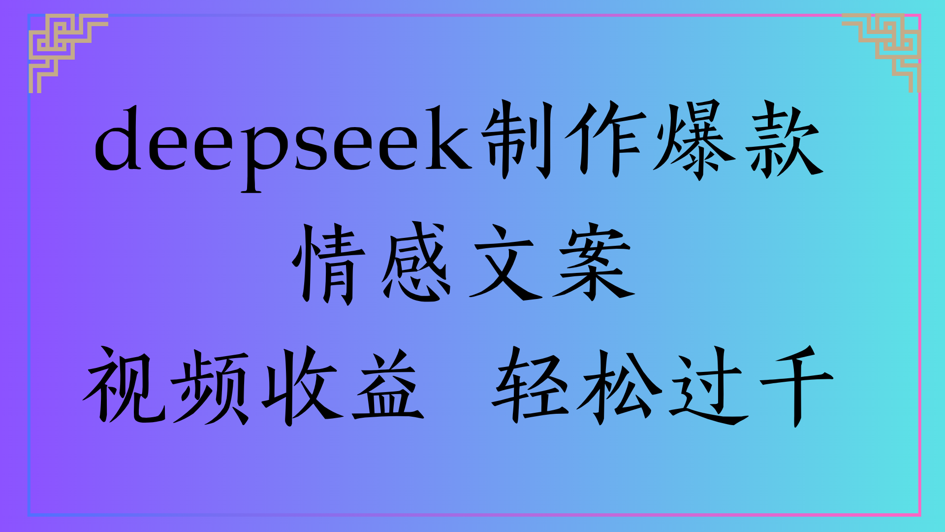deepseek制作爆款情感文案视频收益 轻松过千安创网-网创项目资源站-副业项目-创业项目-搞钱项目安创网