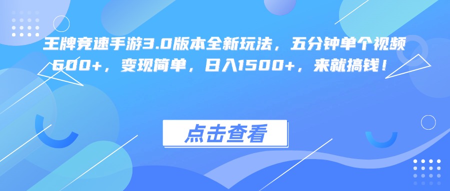 王牌竞速手游3.0版本全新玩法变现简单，五分钟单个视频600+，日入1500+，来就搞钱！安创网-网创项目资源站-副业项目-创业项目-搞钱项目安创网