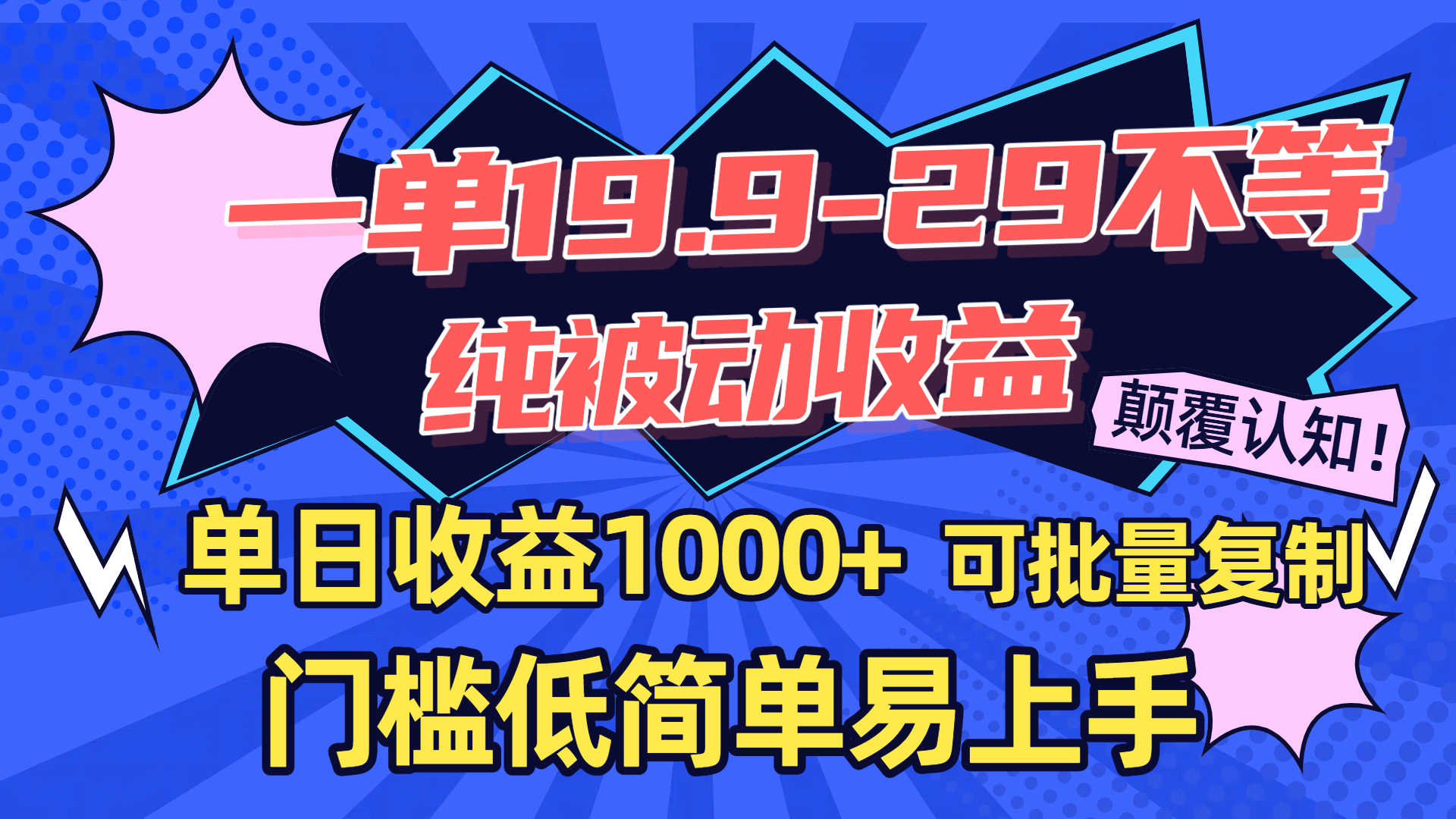 一单19.9-29不等，纯被动收益，单日收益1000+，门槛低简单易上手，可批量复制安创网-网创项目资源站-副业项目-创业项目-搞钱项目安创网