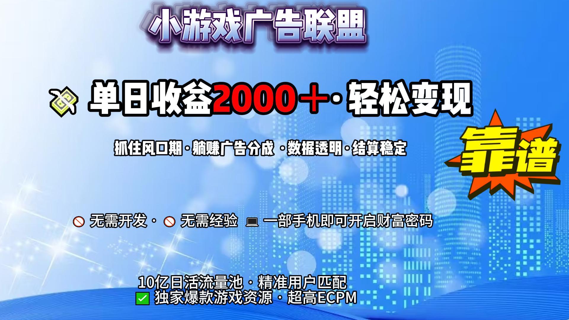 小游戏广告联盟，日收益2000+暴利逆袭安创网-网创项目资源站-副业项目-创业项目-搞钱项目安创网
