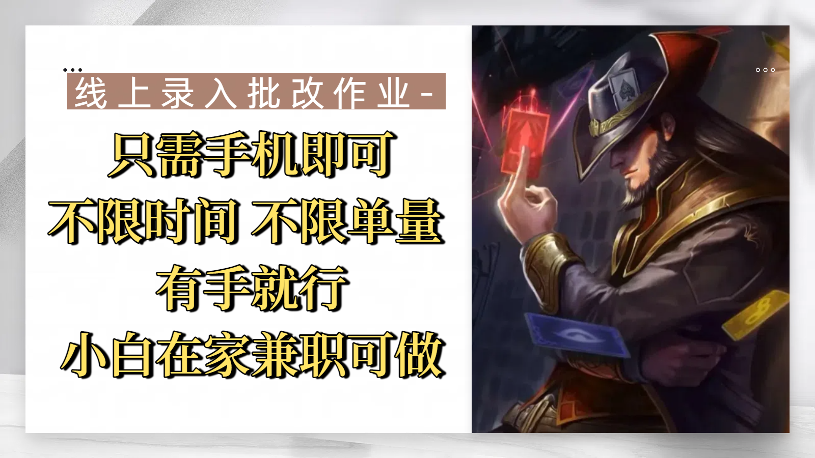 线上录入批改作业，只需手机即可，不限时间 不限单量，有手就行，小白在家兼职可做安创网-网创项目资源站-副业项目-创业项目-搞钱项目安创网