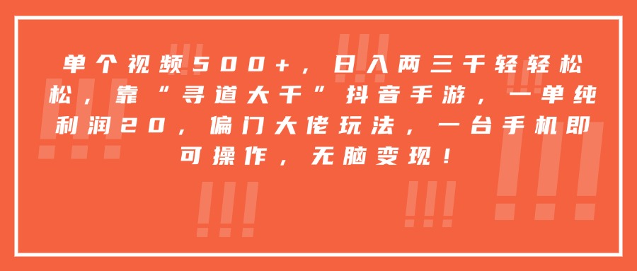 靠“寻道大千”抖音手游，一台手机即可操作，一单纯利润20，偏门大佬玩法，无脑变现！安创网-网创项目资源站-副业项目-创业项目-搞钱项目安创网