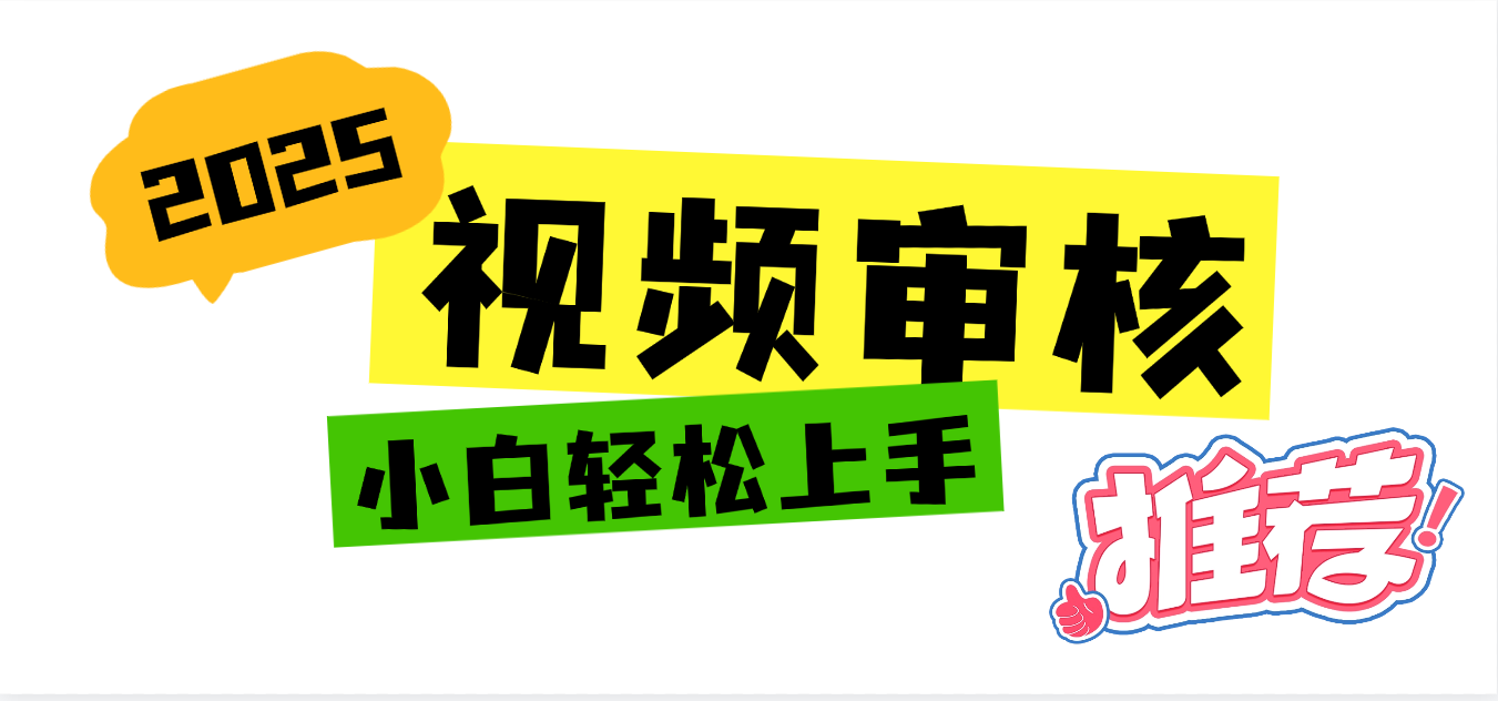 2025 全新视频审核黑科技项目登场，新手小白无脑上手5秒闭眼出单，订单…安创网-网创项目资源站-副业项目-创业项目-搞钱项目安创网