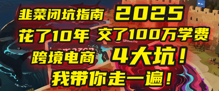我花了10年，交了上百万学费，才看透跨境电商的4个真相！2025年，这堂课帮你把钱省回来 2025年别再当跨境“炮灰”了！亚马逊、TikTok、独立站、Temu，这4个平台的坑，我带你走一遍！安创网-网创项目资源站-副业项目-创业项目-搞钱项目安创网