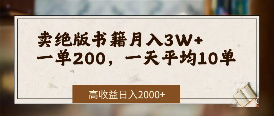 在网上卖《绝版书籍》我自己一个月赚了3万+安创网-网创项目资源站-副业项目-创业项目-搞钱项目安创网