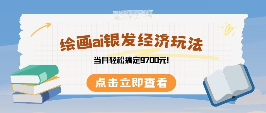 绘画ai银发经济玩，接单接到手软，当月轻松搞定9700元！安创网-网创项目资源站-副业项目-创业项目-搞钱项目安创网