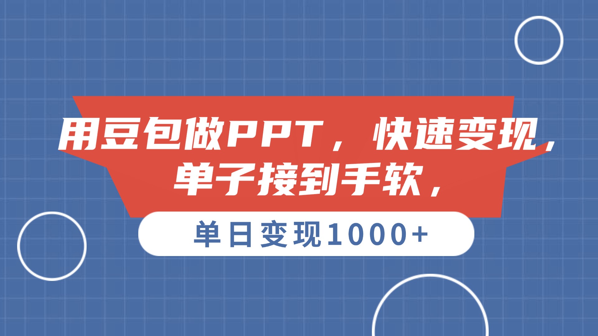 用豆包做PPT，单子接到手软，快速变现，单日变现1000+安创网-网创项目资源站-副业项目-创业项目-搞钱项目安创网